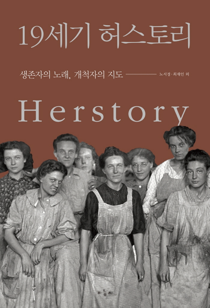 19세기 허스토리 = Herstory : 생존자의 노래, 개척자의 지도