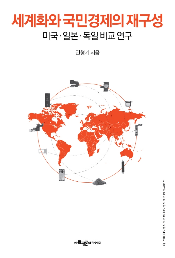 세계화와 국민경제의 재구성 : 미국·일본·독일 비교 연구 / 권형기 지음