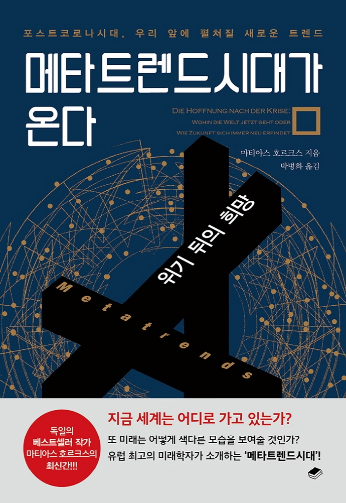 메타트렌드시대가 온다 : 위기 뒤의 희망 : 포스트코로나시대, 우리 앞에 펼쳐질 새로운 트렌드