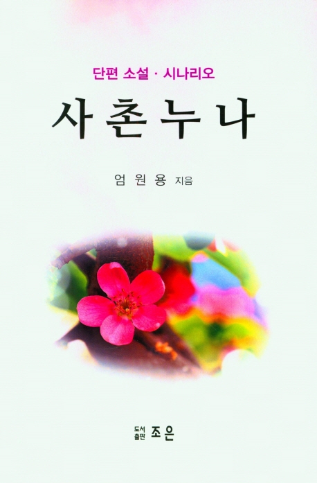 사촌누나 : 단편 소설·시나리오