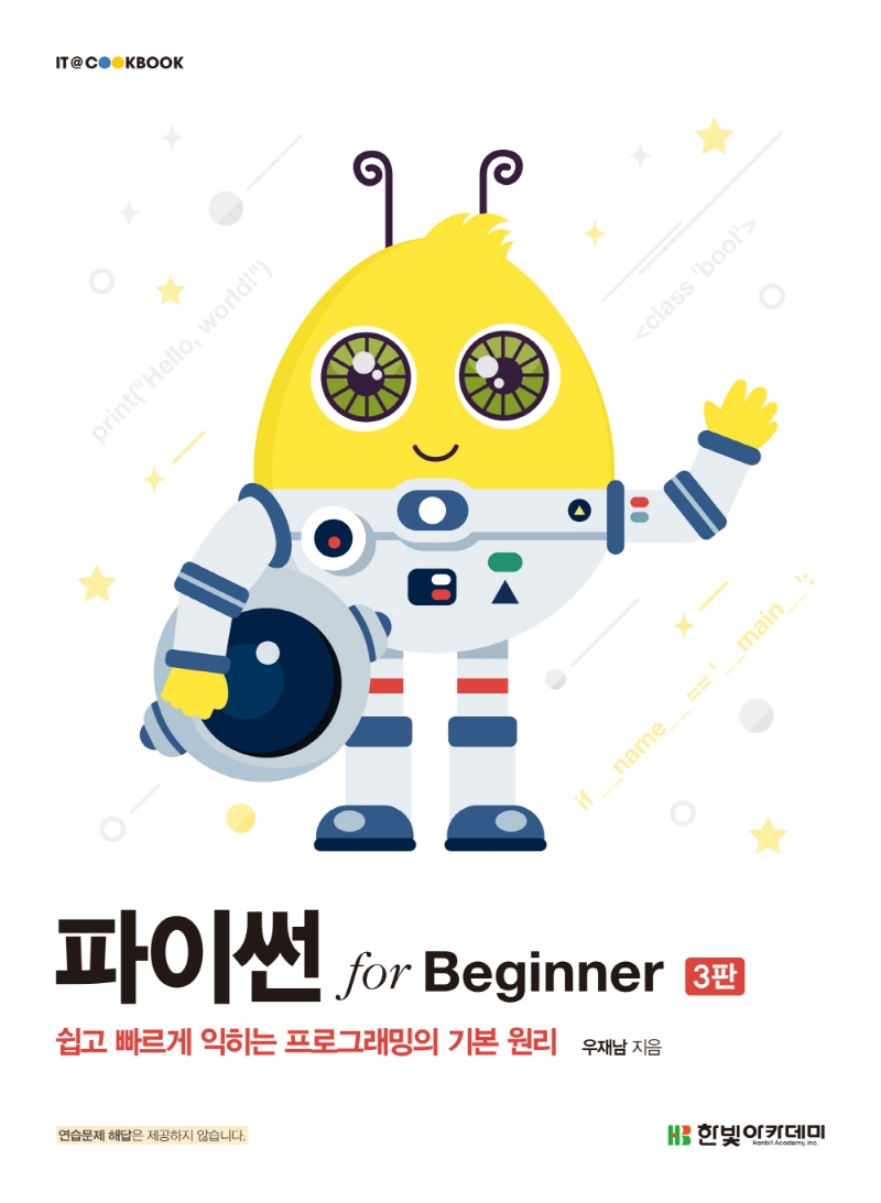 파이썬 for beginner : 쉽고 빠르게 익히는 프로그래밍의 기본 원리