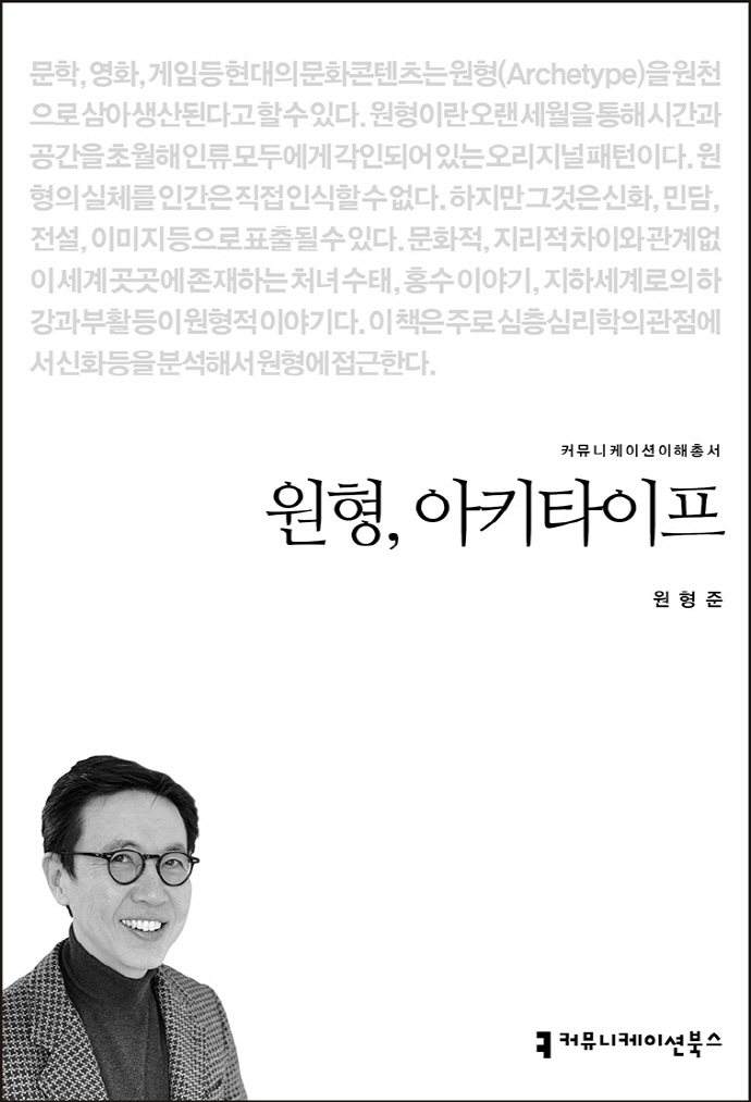 원형, 아키타이프