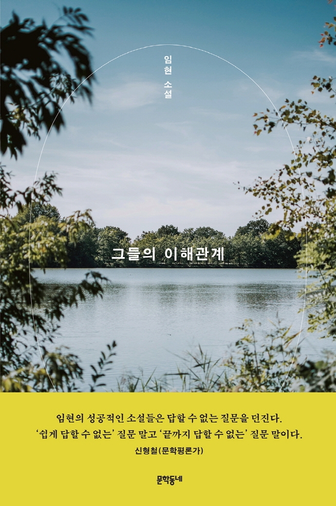 그들의 이해관계 : 임현 소설