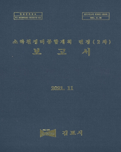 소하천정비종합계획 변경(2차) 보고서