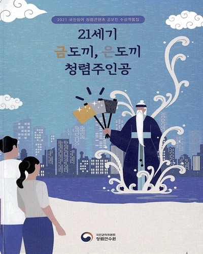 21세기 금도끼, 은도끼 청렴주인공 : 2021 국민참여 청렴콘텐츠 공모전 수상작품집
