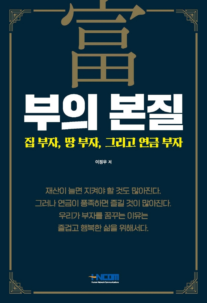 부의 본질 : 집 부자, 땅 부자, 그리고 연금 부자