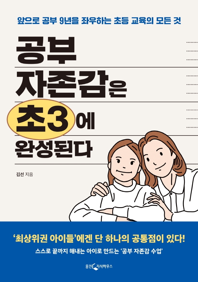 공부 자존감은 초3에 완성된다 : 앞으로 공부 9년을 좌우하는 초등 교육의 모든 것