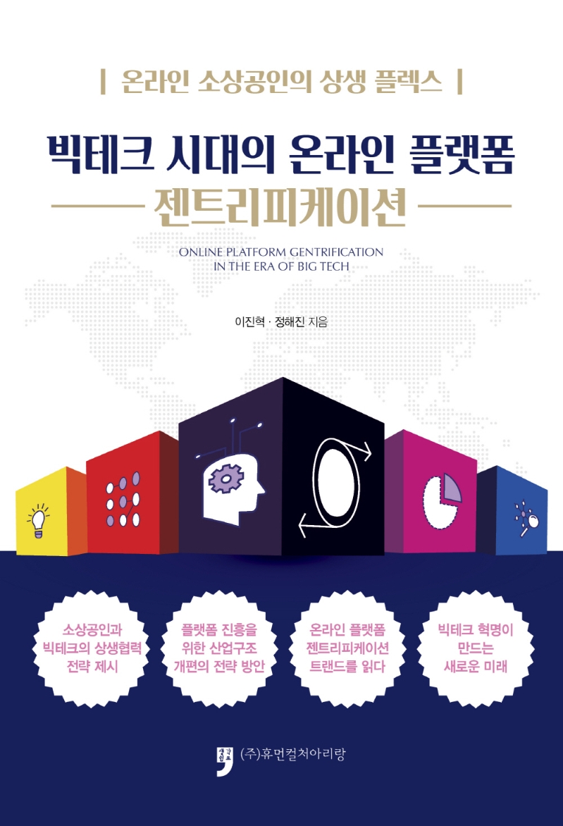 빅테크 시대의 온라인 플랫폼 젠트리피케이션 = Online platform gentrification in the era of big tech : 온라인 소상공인의 상생 플렉스