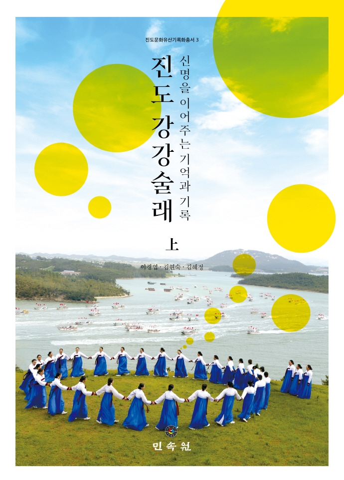 진도 강강술래 : 신명을 이어주는 기억과 기록. 上, 下