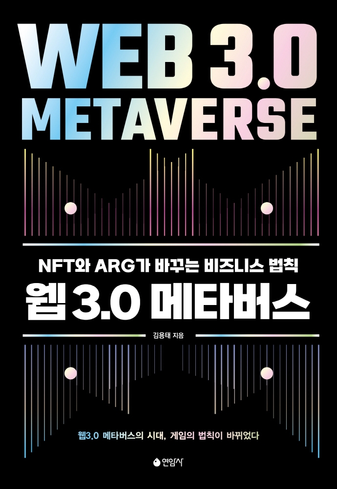 웹3.0 메타버스 = Web 3.0 metaverse : NFT와 ARG가 바꾸는 비즈니스 법칙