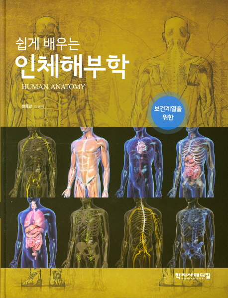 (쉽게 배우는) 인체해부학 = Human anatomy : 보건계열을 위한