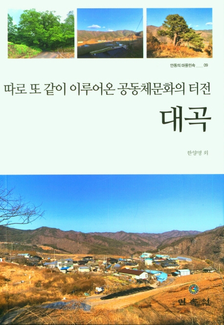 (따로 또 같이 이루어온 공동체문화의 터전,) 대곡