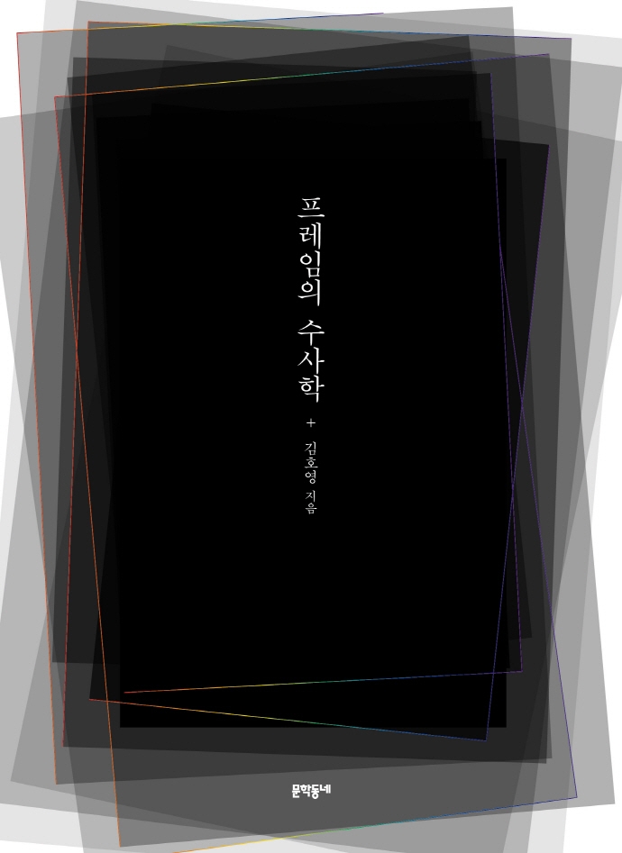 프레임의 수사학