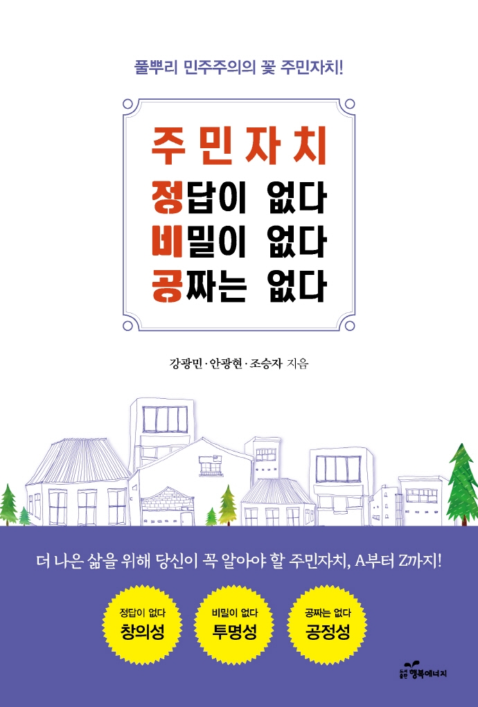 자료명/저자사항:주민자치 정답이 없다 비밀이 없다 공짜는 없다 : 풀뿌리 민주주의의 꽃 주민자치! /강광민, 발행사항:주민자치 정답이 없다 비밀이 없다 공짜는 없다 : 풀뿌리 민주주의의 꽃 주민자치! / 강광민, 안광현, 조승자 지음, 서울 : 행복에너지, 2022, 352.14 -22-2, [본관] 서고(열람신청 후 1층 대출대), [부산관] 서고(열람신청 후 2층 주제자료실), 자료실:[본관] 서고(열람신청 후 1층 대출대), [부산관] 서고(열람신청 후 2층 주제자료실) 이미지