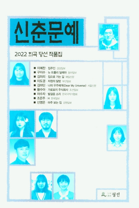 (2022) 신춘문예 희곡 당선 작품집