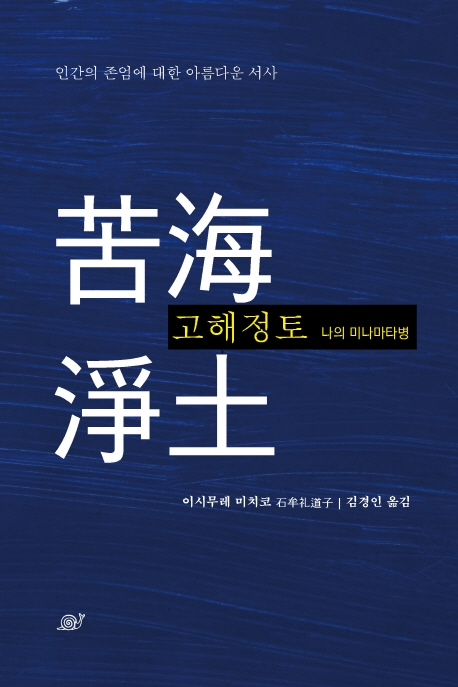 고해정토 : 나의 미나마타병