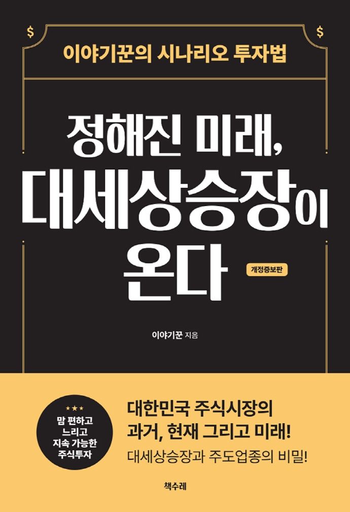 정해진 미래, 대세상승장이 온다 : 이야기꾼의 시나리오 투자법