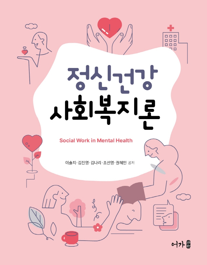 정신건강사회복지론 = Social work in mental health