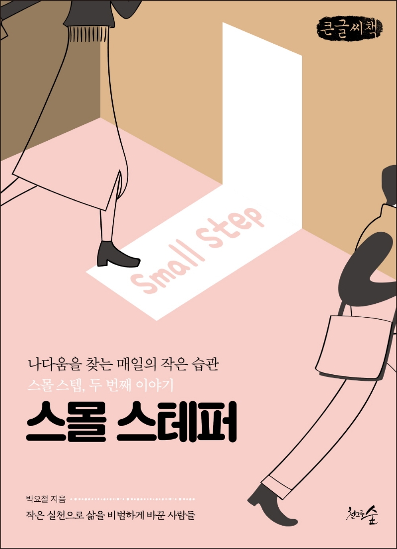 스몰 스테퍼 : 나다움을 찾는 매일의 작은 습관 스몰 스텝, 두 번째 이야기 : 큰글자책