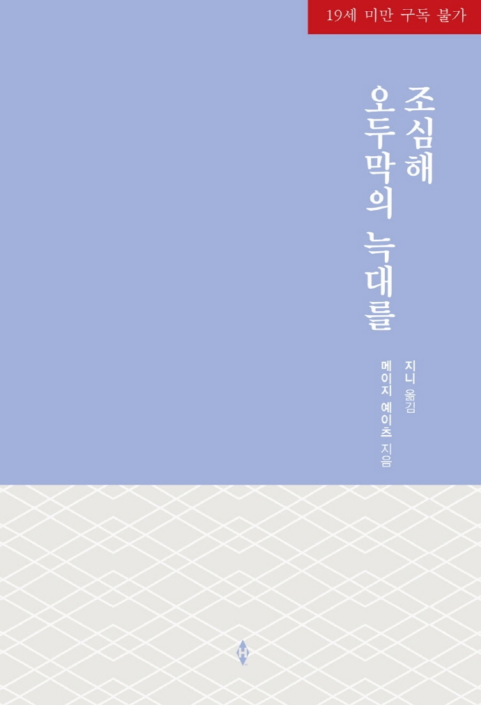 오두막의 늑대를 조심해