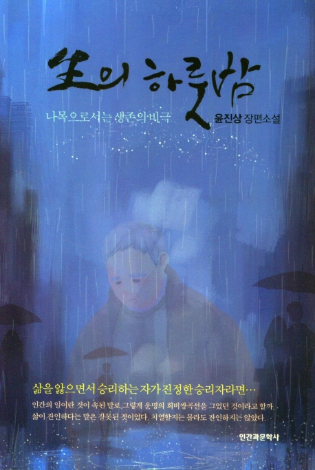 生의 하룻밤 : 나목으로서는 생존의 비극 : 윤진상 장편소설