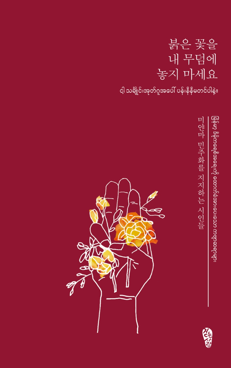 붉은 꽃을 내 무덤에 놓지 마세요 = ငါ့ သင်္ချိုင်းအုတ်ဂူအပေါ် ပန်းနီနီမတင်ပါနဲ့။