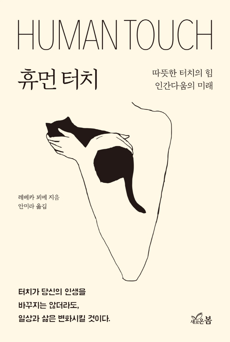 휴먼 터치 : 따뜻한 터치의 힘 인간다움의 미래