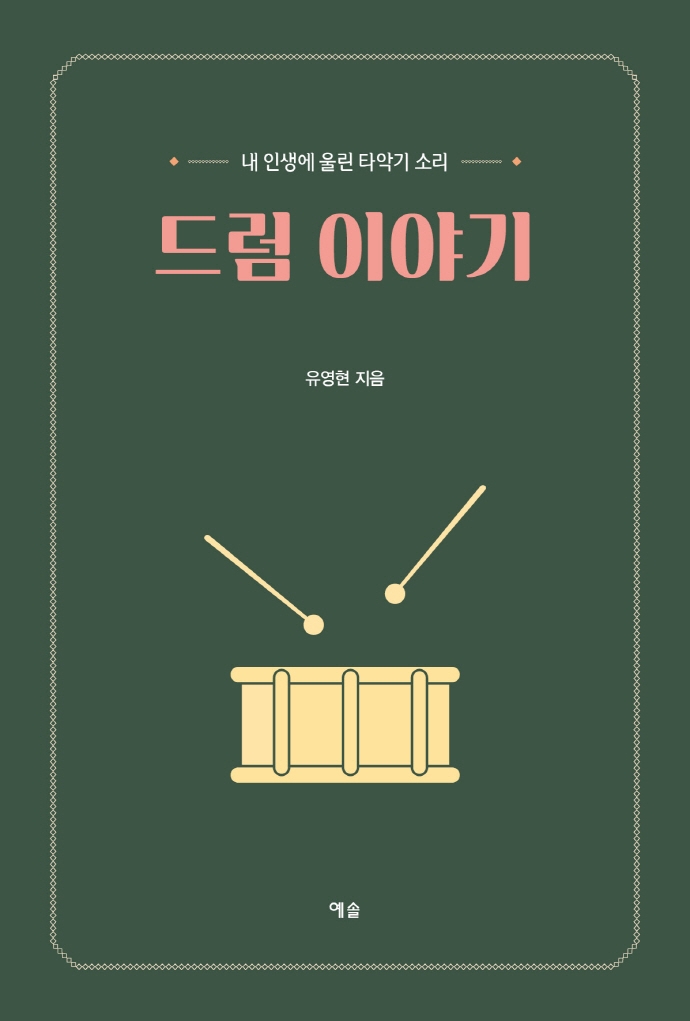 드럼 이야기 : 내 인생에 울린 타악기 소리