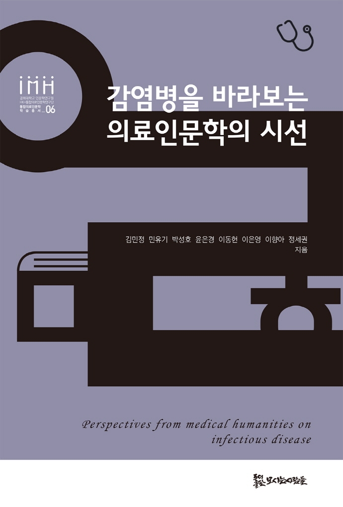 감염병을 바라보는 의료인문학의 시선 = Perspectives from medical humanities on infectious disease
