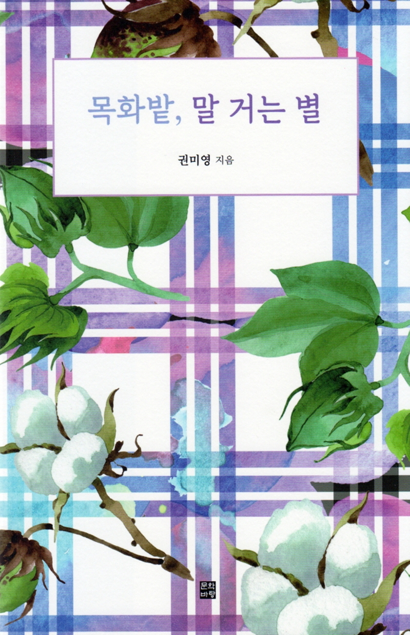 목화밭, 말 거는 별 : 권미영 장편소설
