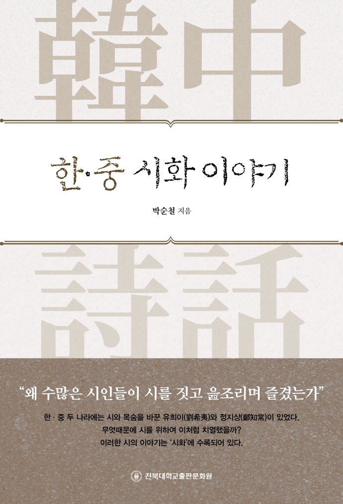 한·중 시화 이야기