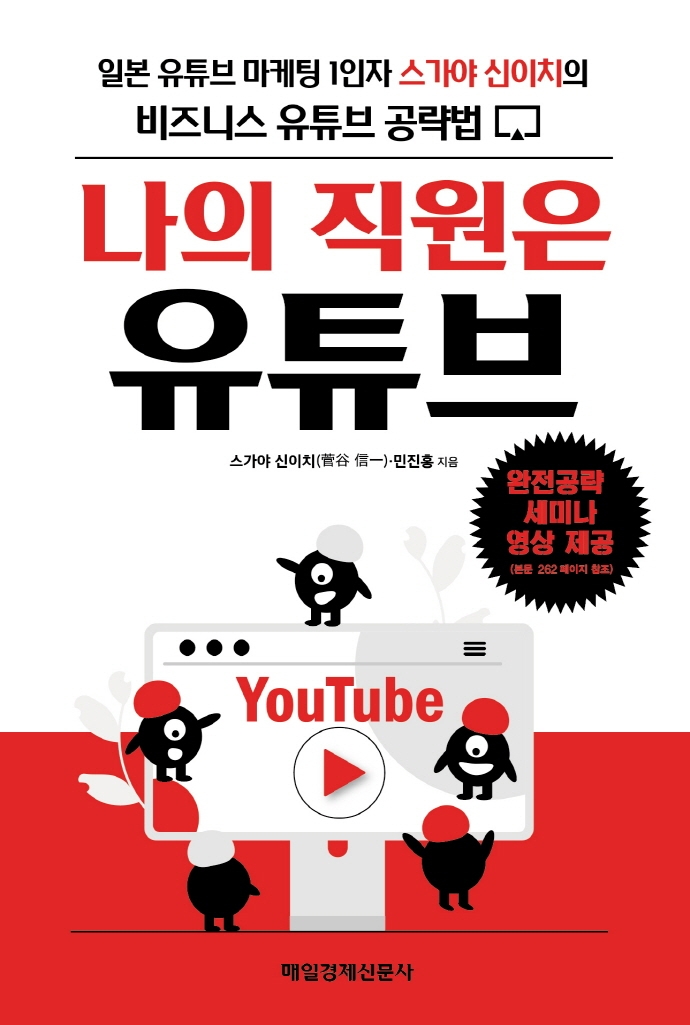 (나의 직원은) 유튜브 : 일본 유튜브 마케팅 1인자 스가야 신이치의 비즈니스 유튜브 공략법