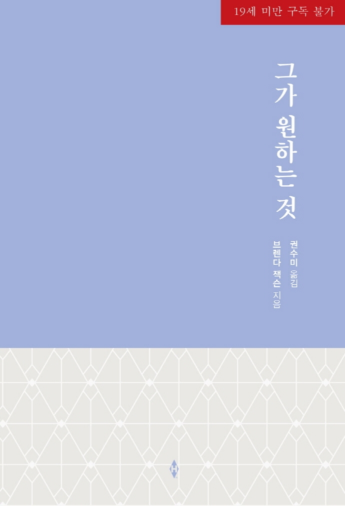 그가 원하는 것