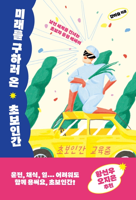 미래를 구하러 온 초보인간 : 낯선 세계를 건너는 초보자 응원 에세이