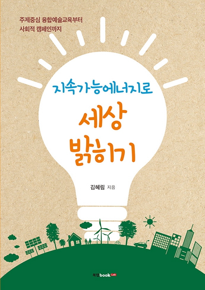 (지속가능에너지로) 세상 밝히기 : 주제중심 융합예술교육부터 사회적 캠페인까지