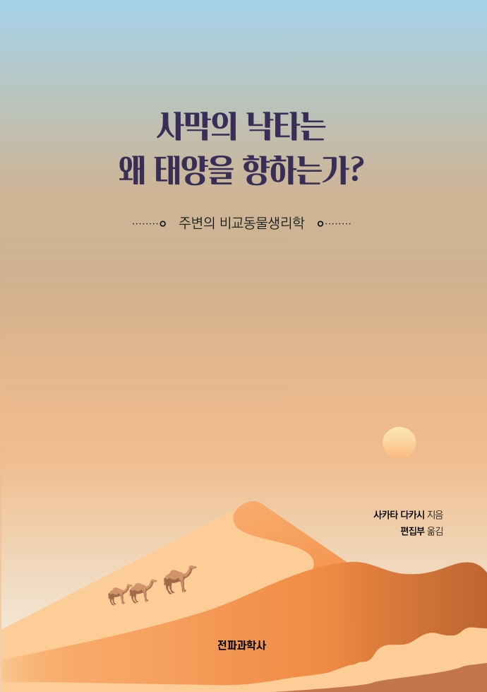 사막의 낙타는 왜 태양을 향하는가? : 주변의 비교동물생리학