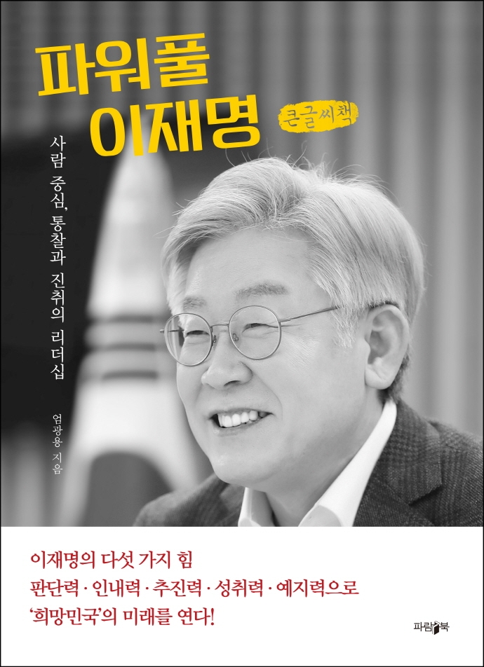 파워풀 이재명 : 사람 중심, 통찰과 진취의 리더십 : 큰글자책