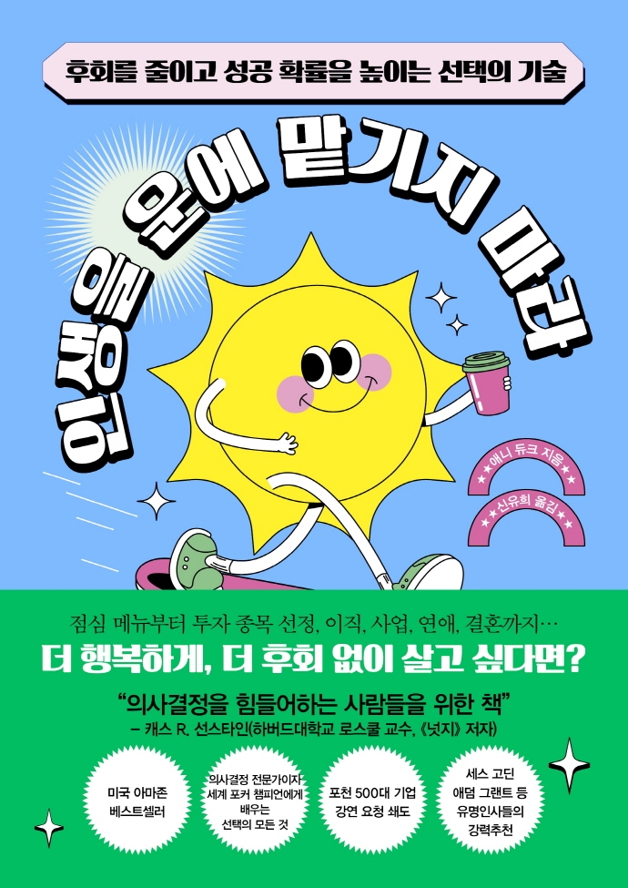 인생을 운에 맡기지 마라 : 후회를 줄이고 성공 확률을 높이는 선택의 기술 / 애니 듀크 지음 ; 신유희 옮김