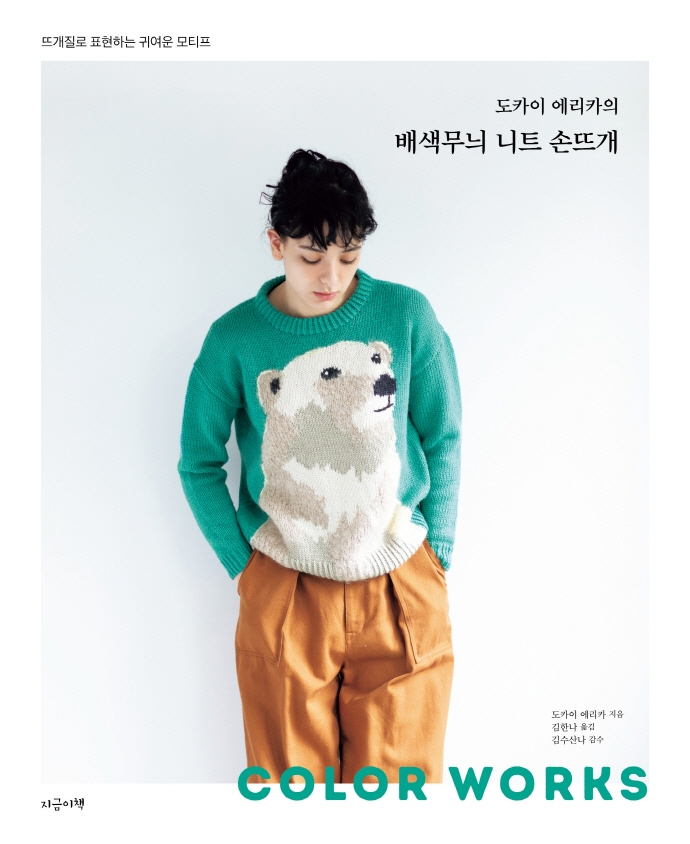 (도카이 에리카의) 배색무늬 니트 손뜨개 : 뜨개질로 표현하는 귀여운 모티프