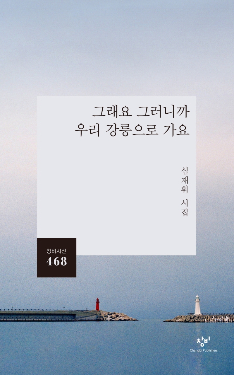 그래요 그러니까 우리 강릉으로 가요 : 심재휘 시집