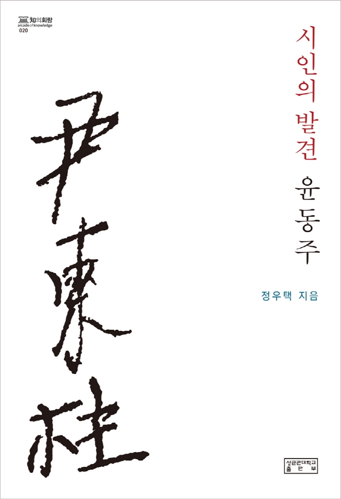 '시인'의 발견, 윤동주