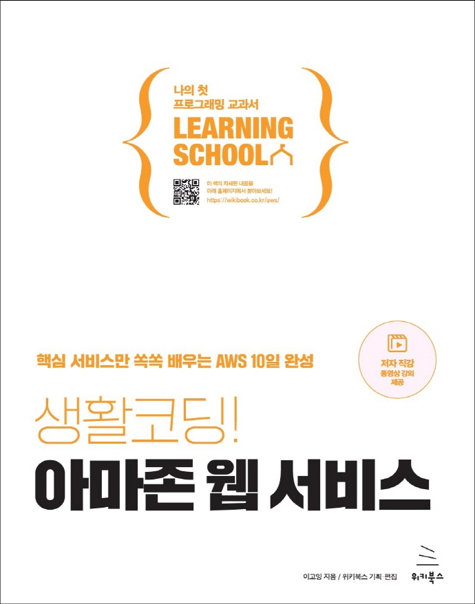 생활코딩! 아마존 웹 서비스 : 핵심 서비스만 쏙쏙 배우는 AWS 10일 완성