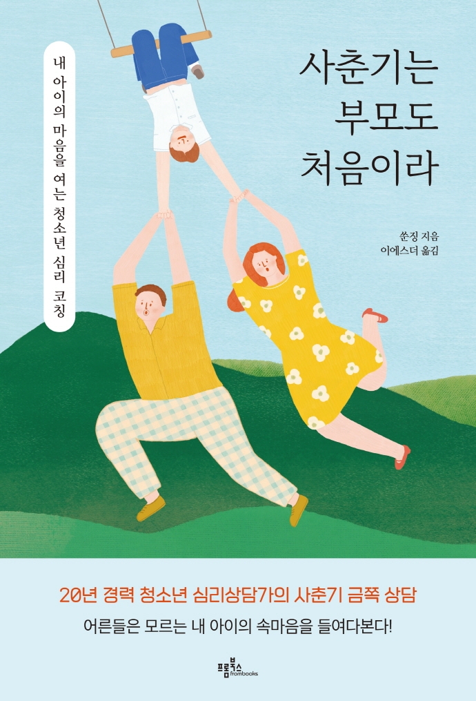 사춘기는 부모도 처음이라 : 내 아이의 마음을 여는 청소년 심리 코칭