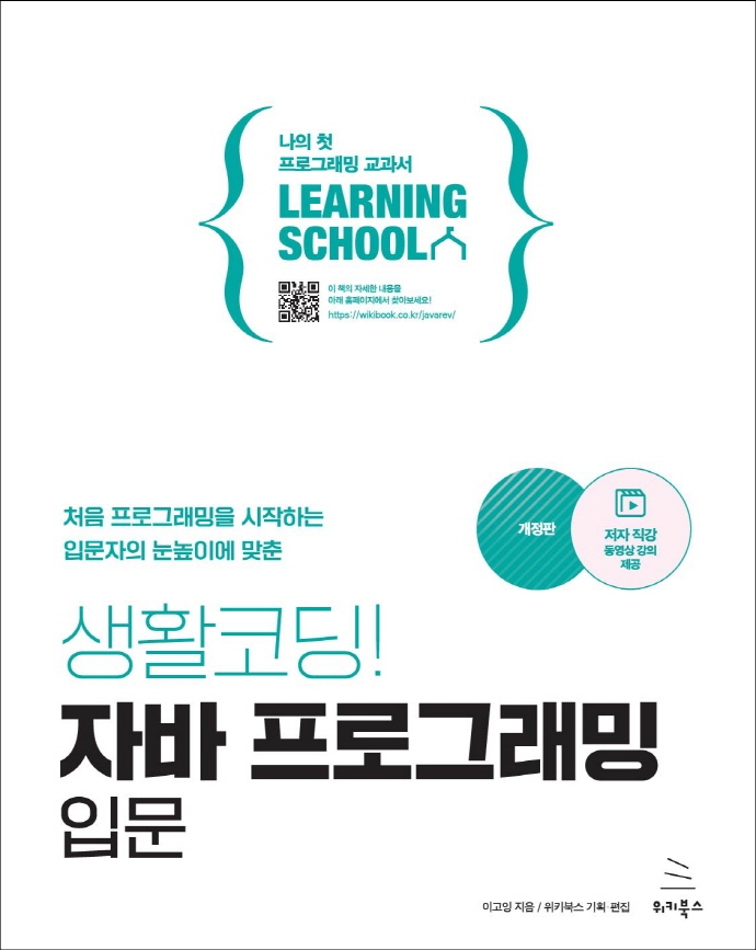 (처음 프로그래밍을 시작하는 입문자의 눈높이에 맞춘) 생활코딩! 자바 프로그래밍 입문