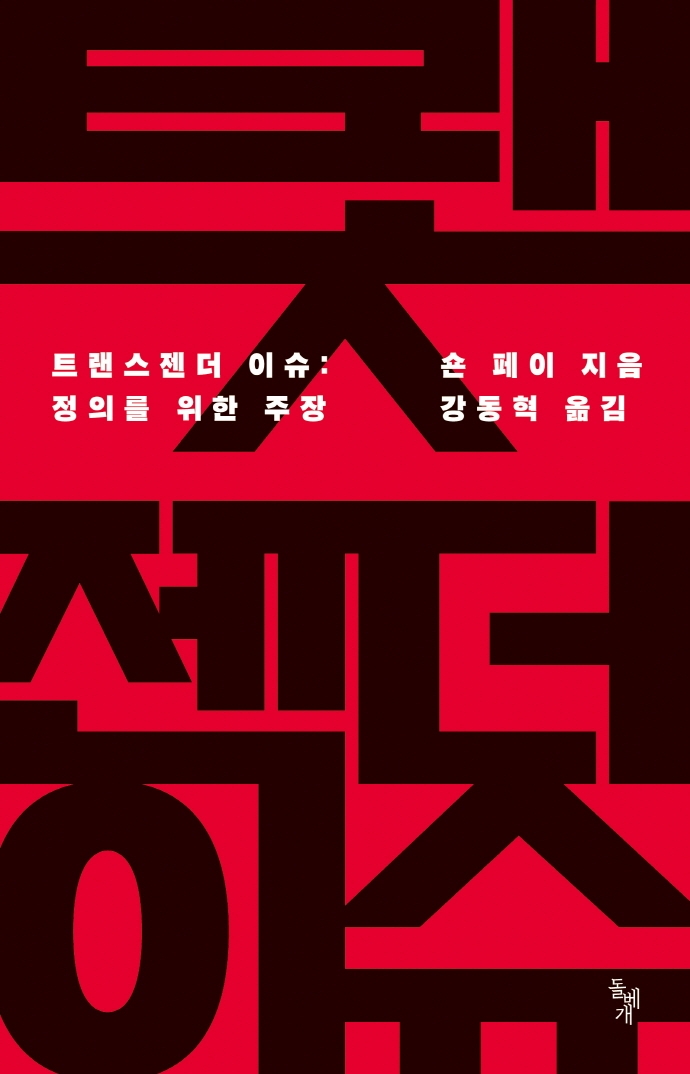 트랜스젠더 이슈 : 정의를 위한 주장