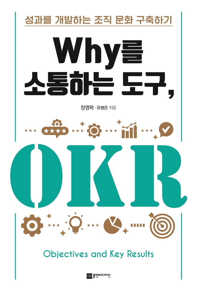 Why를 소통하는 도구, OKR : 성과를 개발하는 조직 문화 구축하기 / 장영학, 유병은 지음
