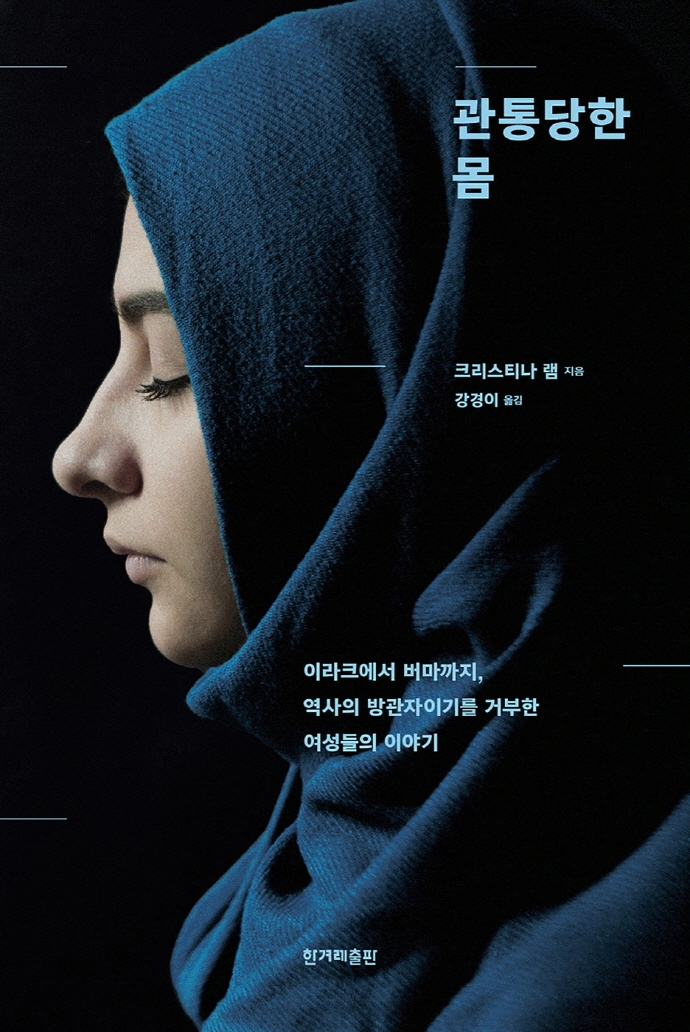 관통당한 몸 : 이라크에서 버마까지, 역사의 방관자이기를 거부한 여성들의 이야기 