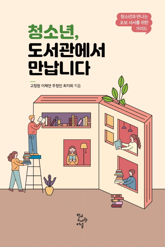 청소년, 도서관에서 만납니다 : 청소년과 만나는 초보 사서를 위한 가이드