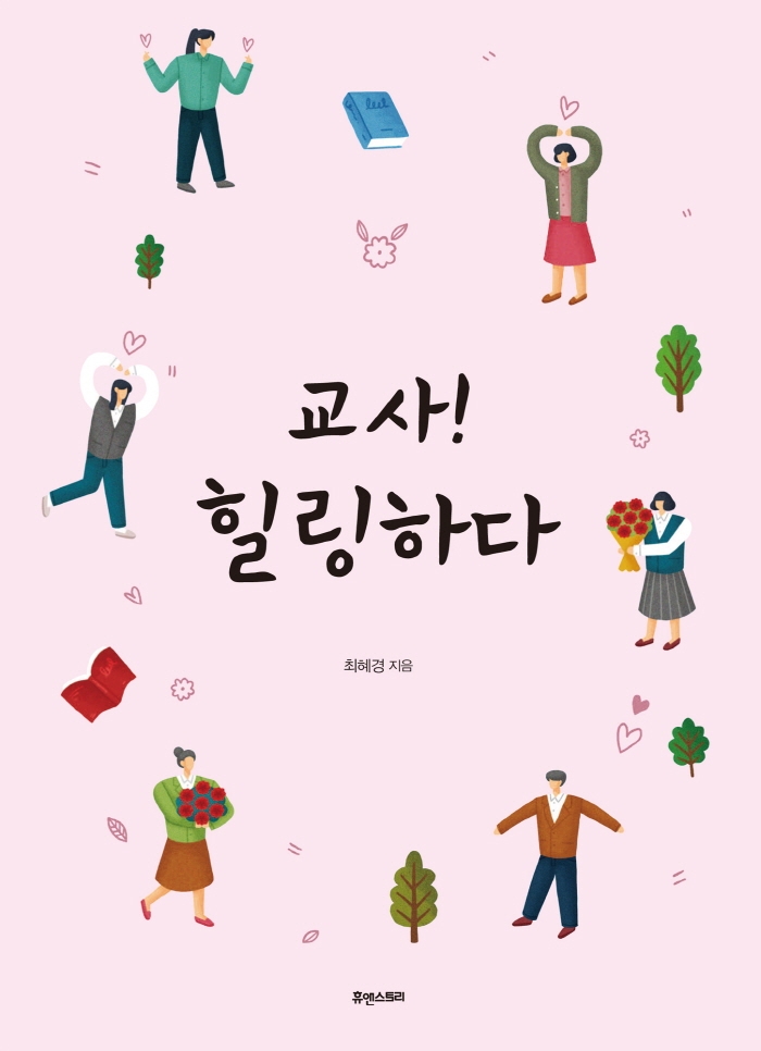 교사! 힐링하다
