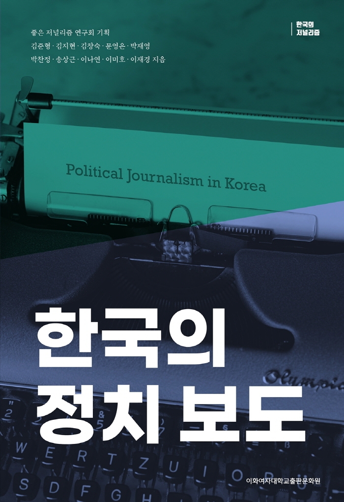 한국의 정치 보도 = Political journalism in Korea